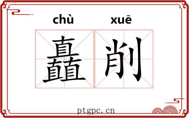 矗削