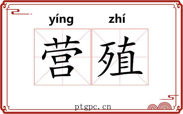 营殖