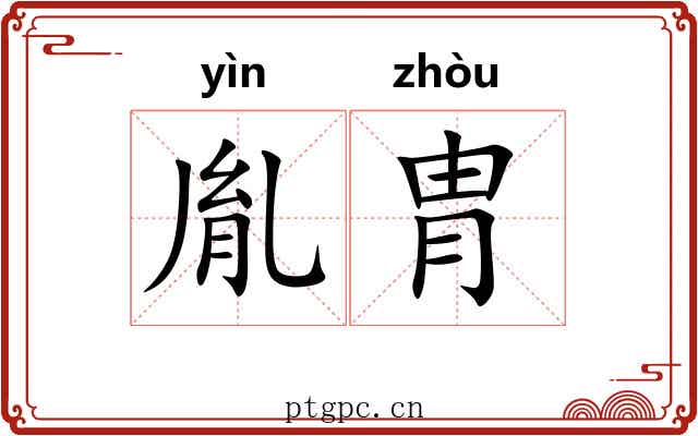 胤胄
