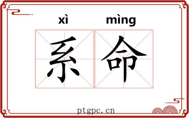 系命 系命