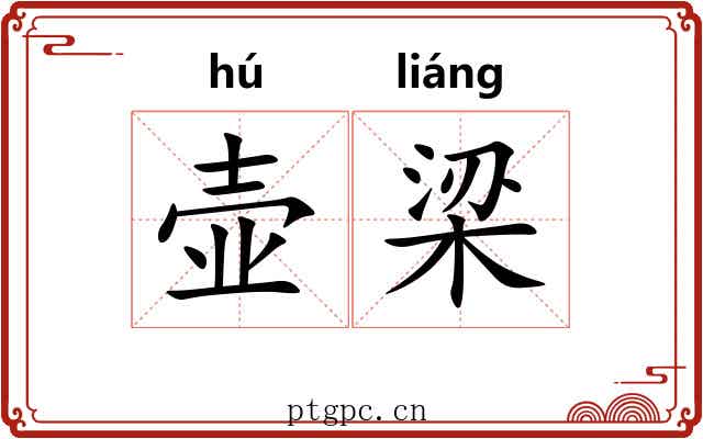 壶梁 壶梁
