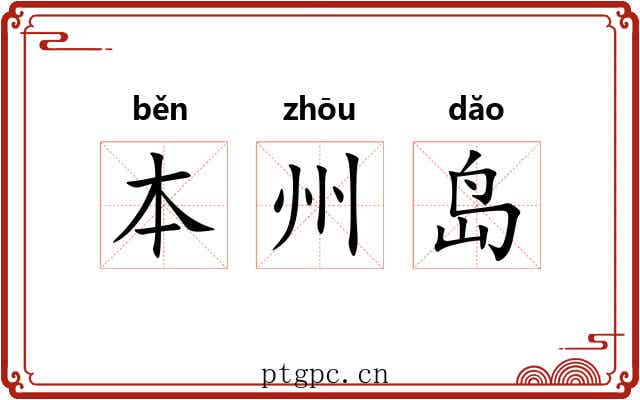 本州岛