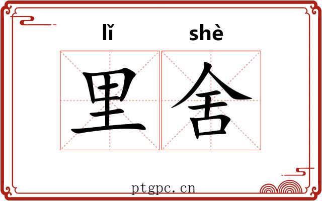 里舍 里舍