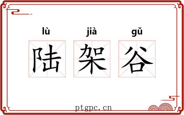 陆架谷 陆架谷
