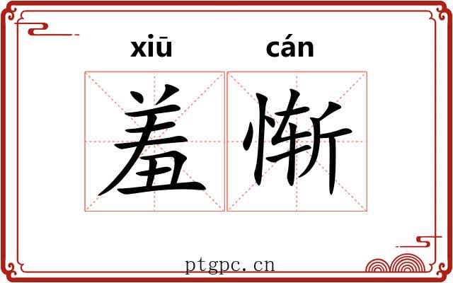 羞惭
