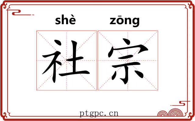 社宗 社宗