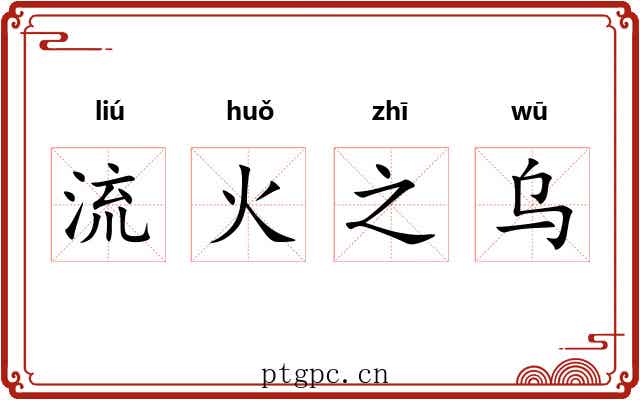 流火之乌 流火之乌