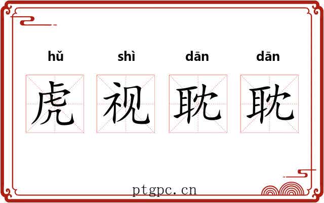 虎视耽耽 虎视耽耽