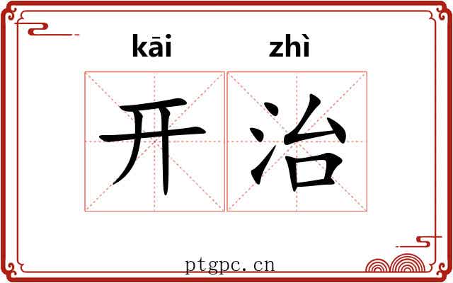 开治