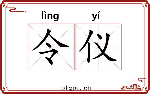令仪