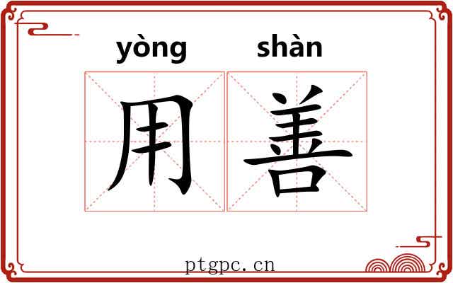 用善