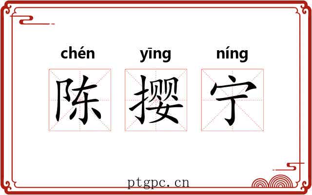 陈撄宁 陈撄宁