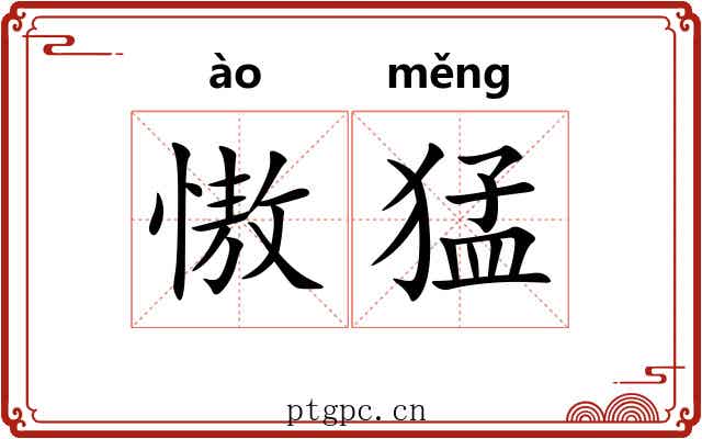慠猛