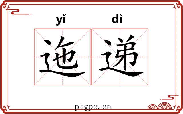 迤递