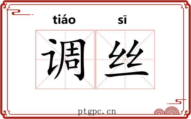 调丝 调丝