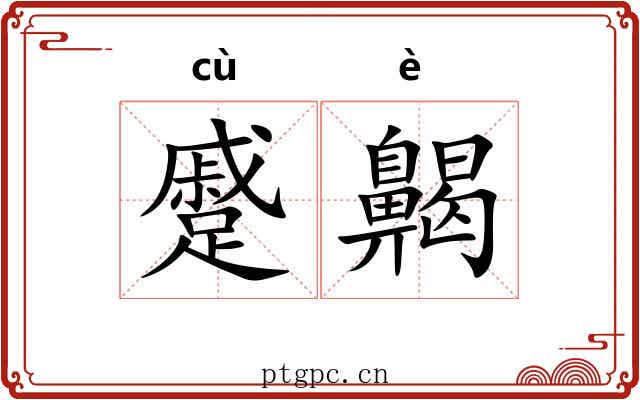蹙齃