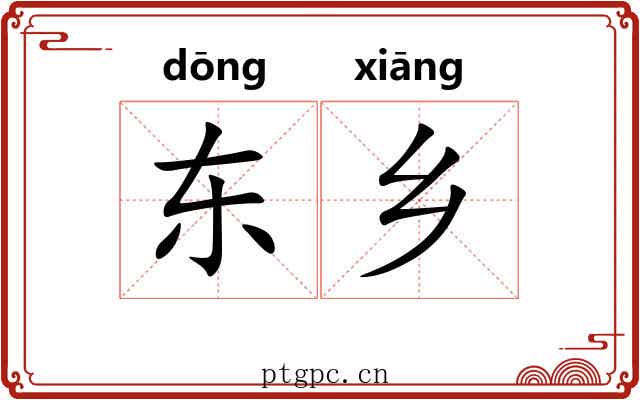 东乡
