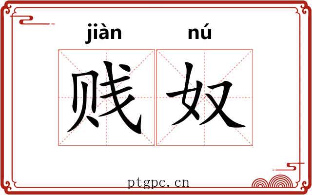 贱奴