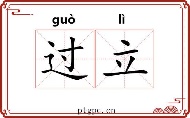 过立 过立