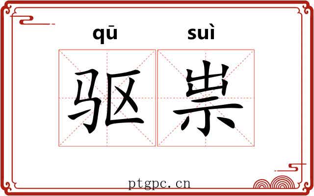 驱祟