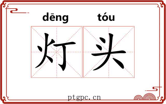 灯头