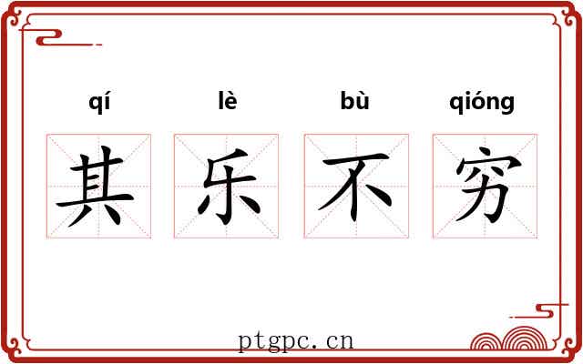 其乐不穷