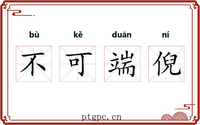 不可端倪 不可端倪