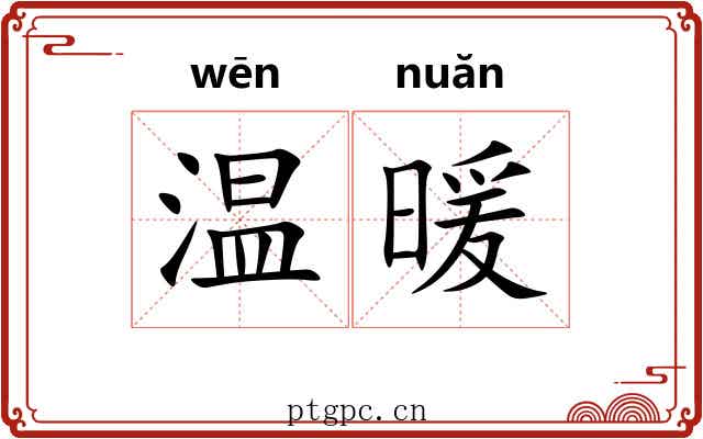 温暖 温暖