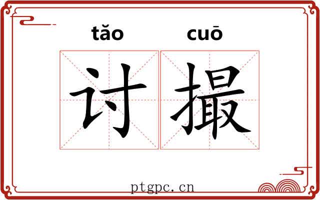 讨撮 讨撮