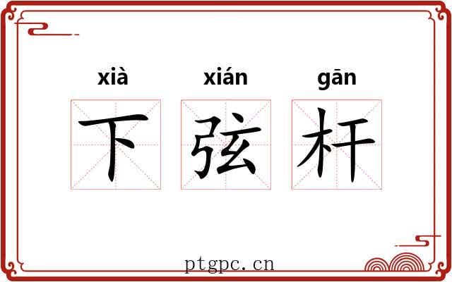 下弦杆 下弦杆