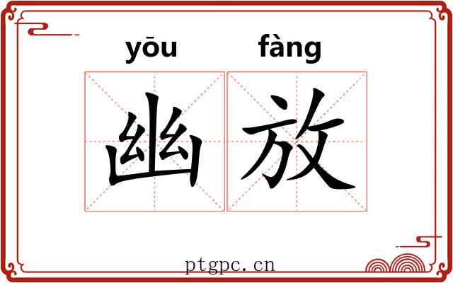 幽放 幽放