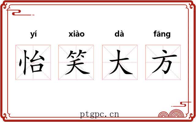 怡笑大方 怡笑大方