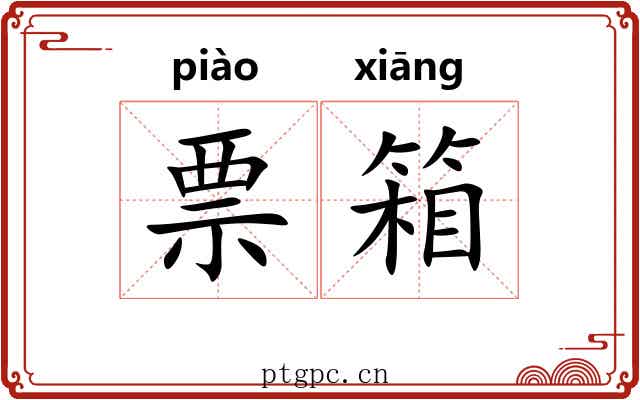 票箱
