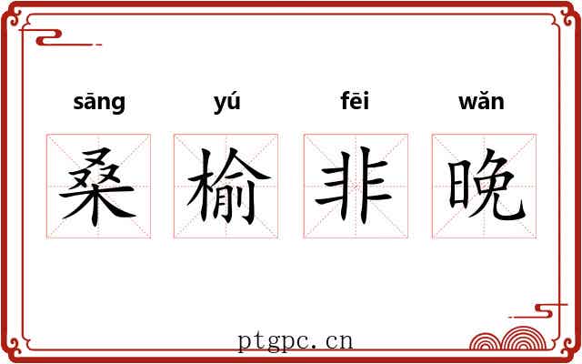 桑榆非晚 桑榆非晚