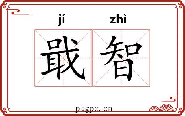 戢智