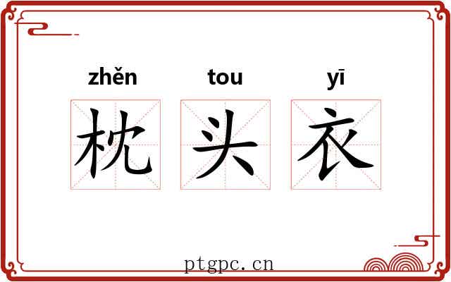 枕头衣 枕头衣