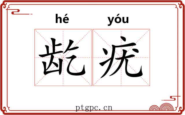 龁疣