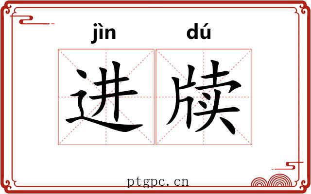 进牍
