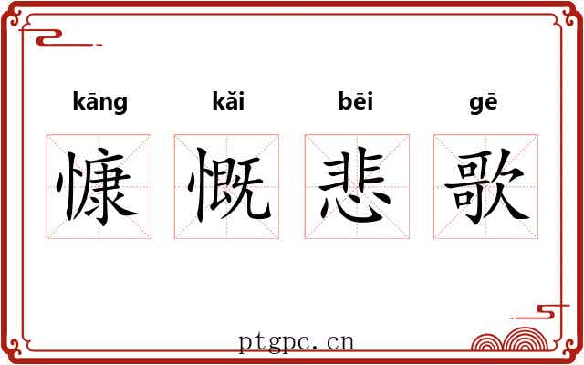 慷慨悲歌