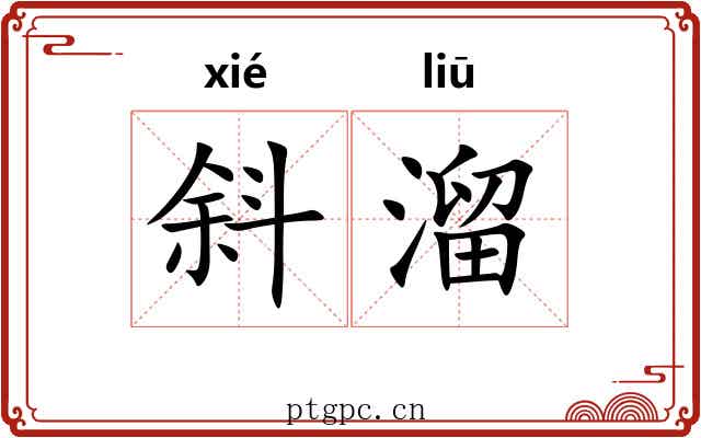 斜溜