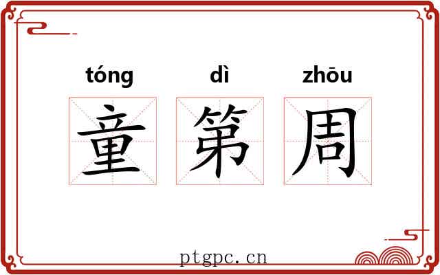 童第周 童第周