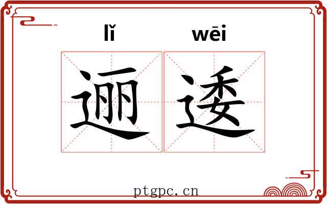 逦逶 逦逶