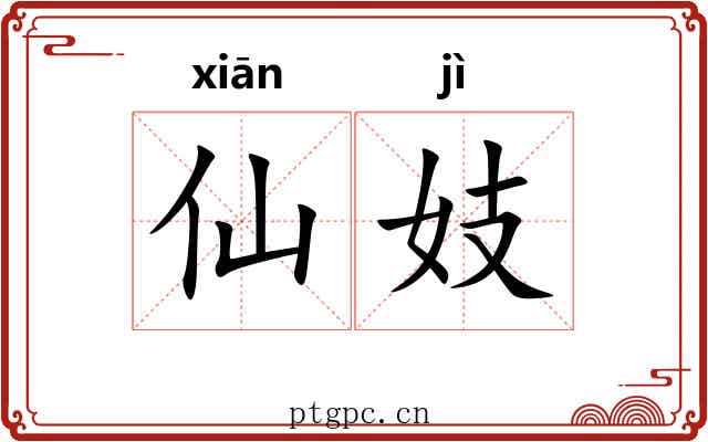 仙妓