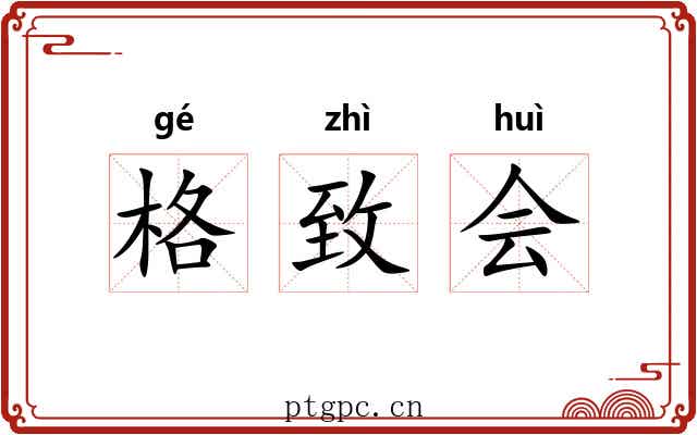 格致会 格致会