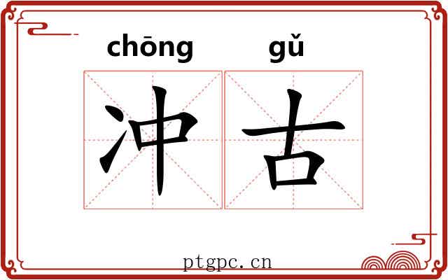 冲古