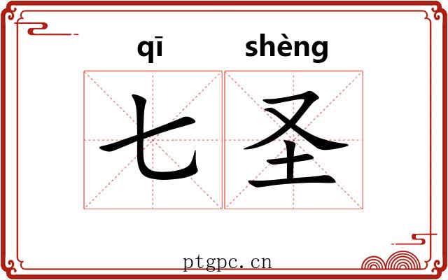 七圣