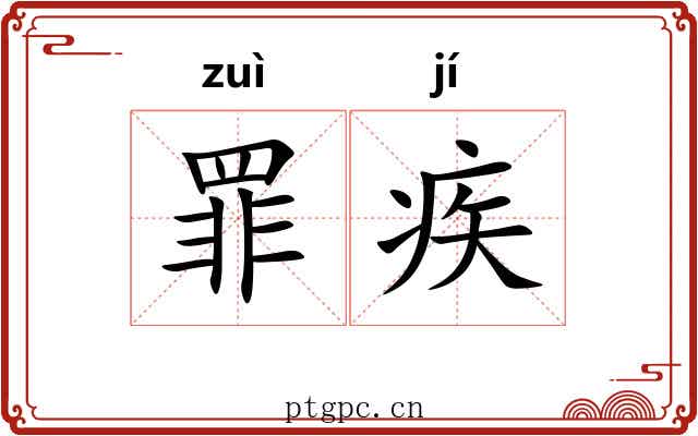 罪疾