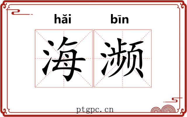 海濒