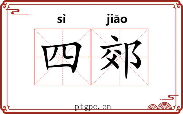 四郊