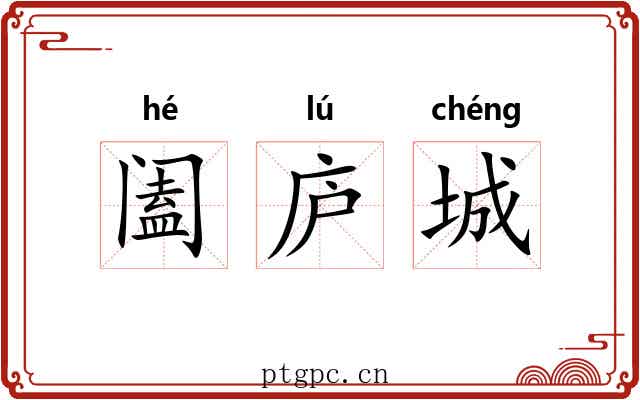 阖庐城